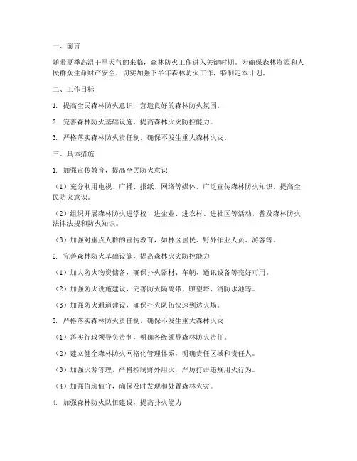 森林防火下半年工作计划