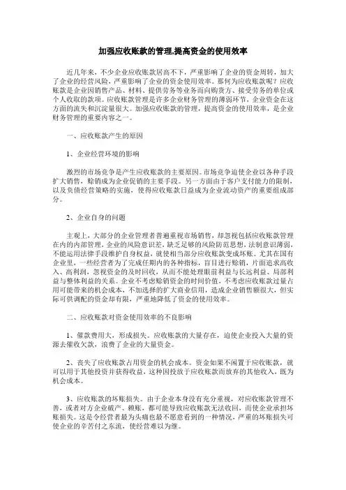 加强应收账款的管理,提高资金的使用效率