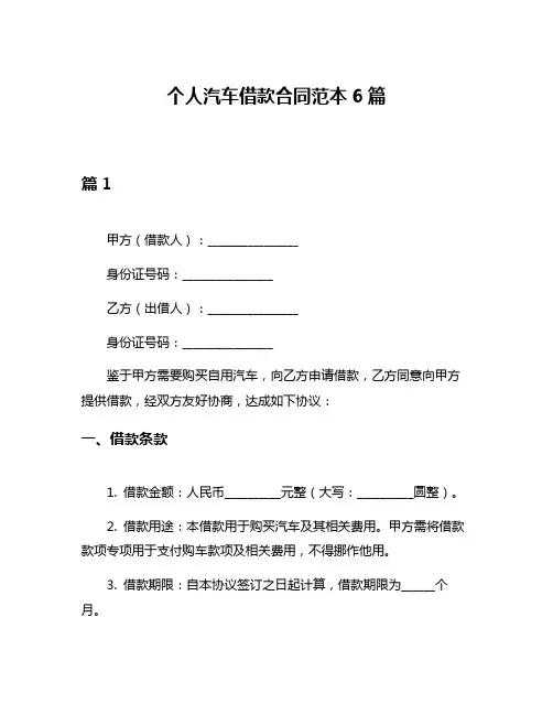 个人汽车借款合同范本6篇