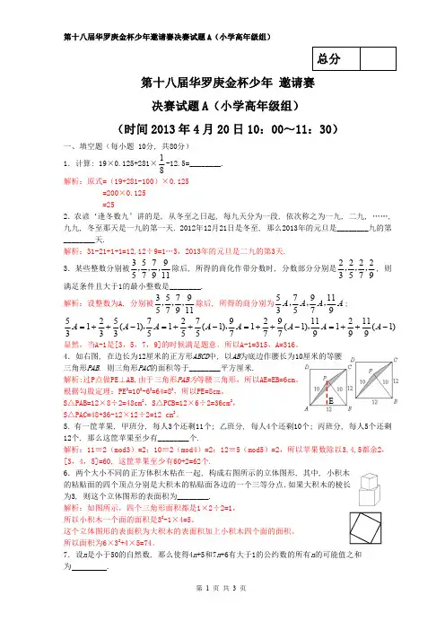 2020年第十八届华杯赛决赛小高年级(A)卷-试题及解析word版
