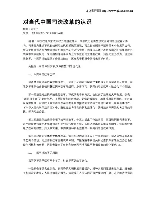 对当代中国司法改革的认识