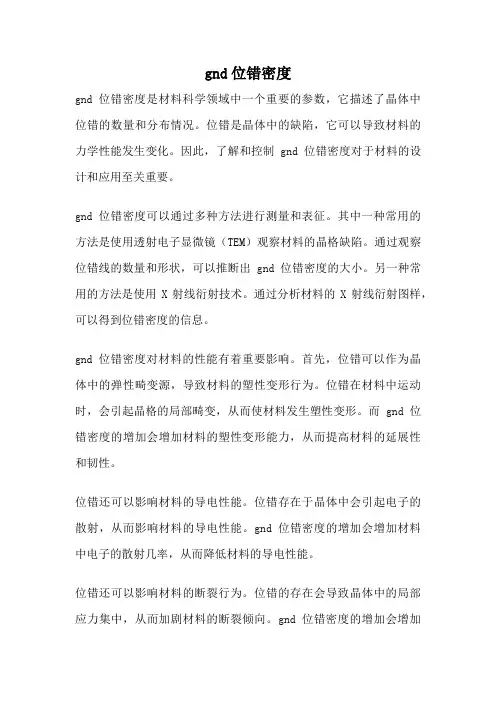 gnd位错密度