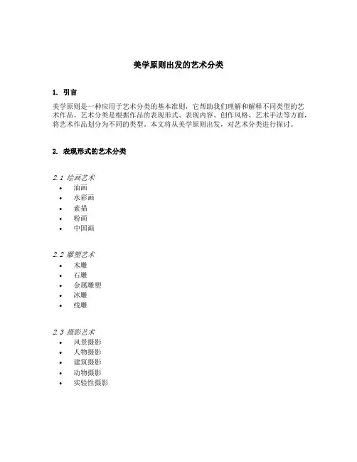 美学原则出发的艺术分类