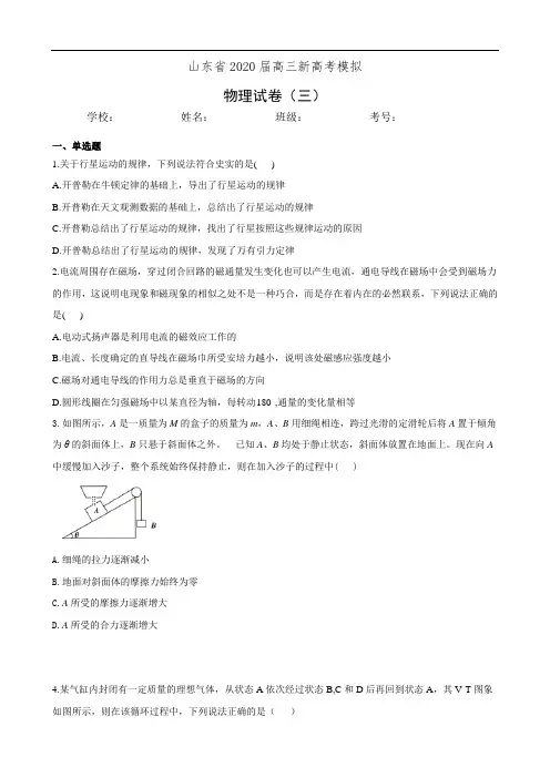 山东省2020届高三新高考模拟物理试卷(三)(有答案)