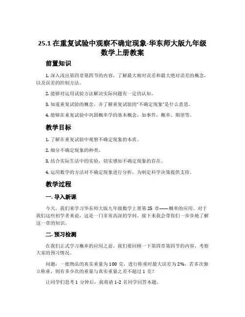 25.1在重复试验中观察不确定现象-华东师大版九年级数学上册教案