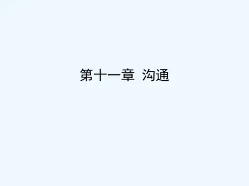 第十一章-沟通——管理学(马工程) PPT