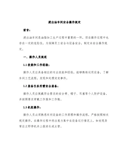 浸出油车间安全操作规定