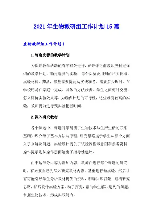 2021年生物教研组工作计划15篇