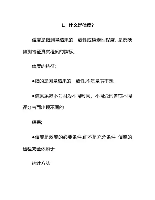 什么是信度