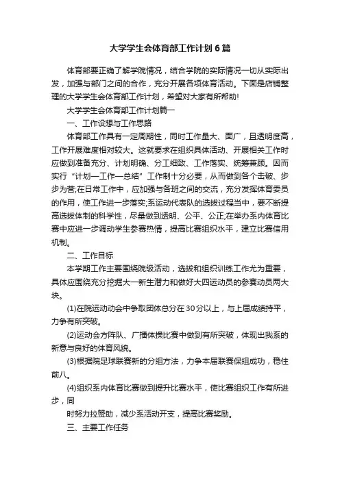 大学学生会体育部工作计划6篇