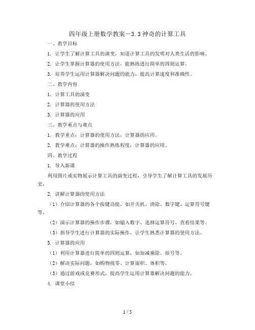 四年级上册数学教案-3.3神奇的计算工具  ｜北师大版