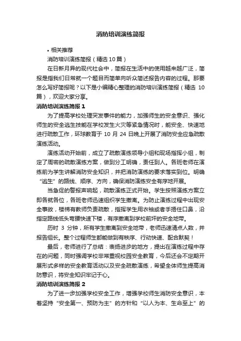 消防培训演练简报