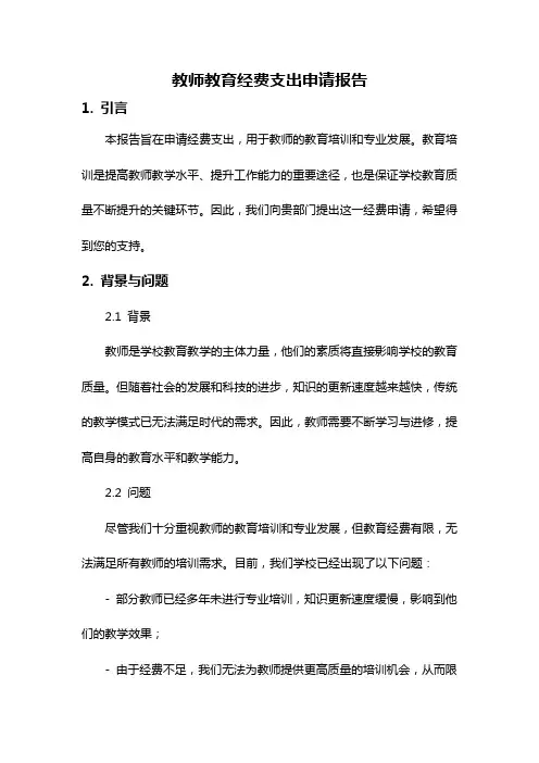 教师教育经费支出申请报告