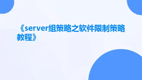 SERVER组策略之软件限制策略教程
