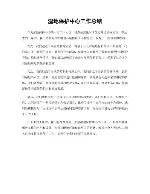 湿地保护中心工作总结