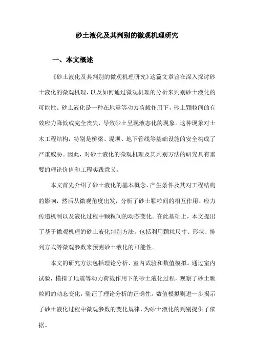 砂土液化及其判别的微观机理研究