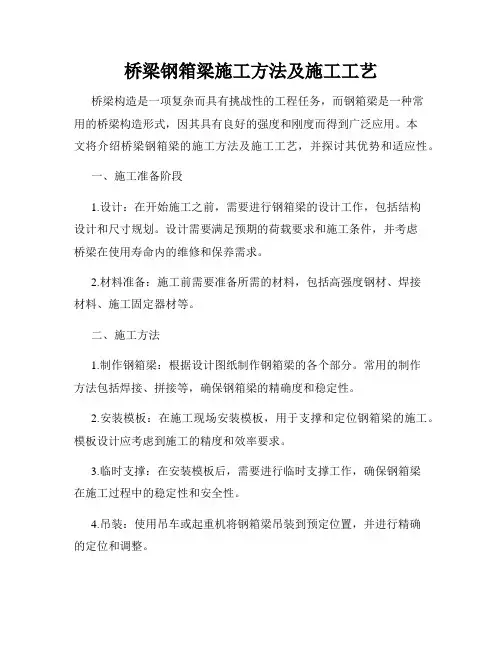 桥梁钢箱梁施工方法及施工工艺