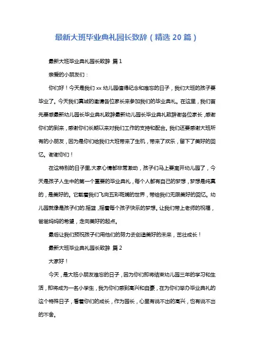 最新大班毕业典礼园长致辞(精选20篇)