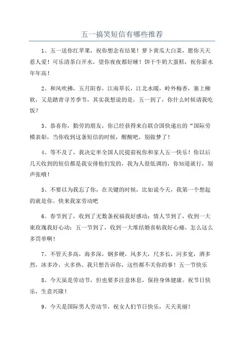 五一搞笑短信有哪些推荐