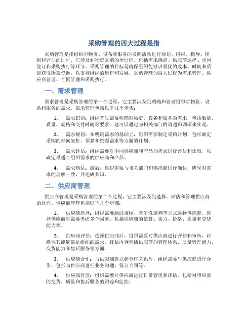 采购管理的四大过程是指