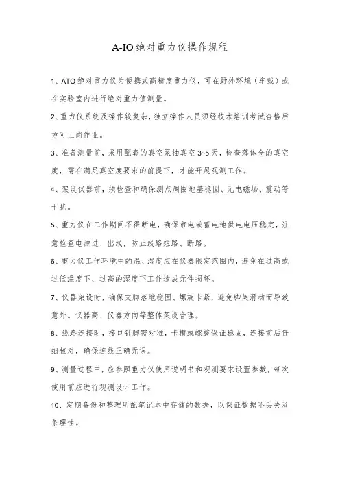 A-10绝对重力仪操作规程