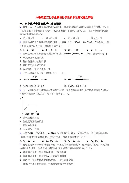人教版初三化学金属的化学性质单元测试题及解析