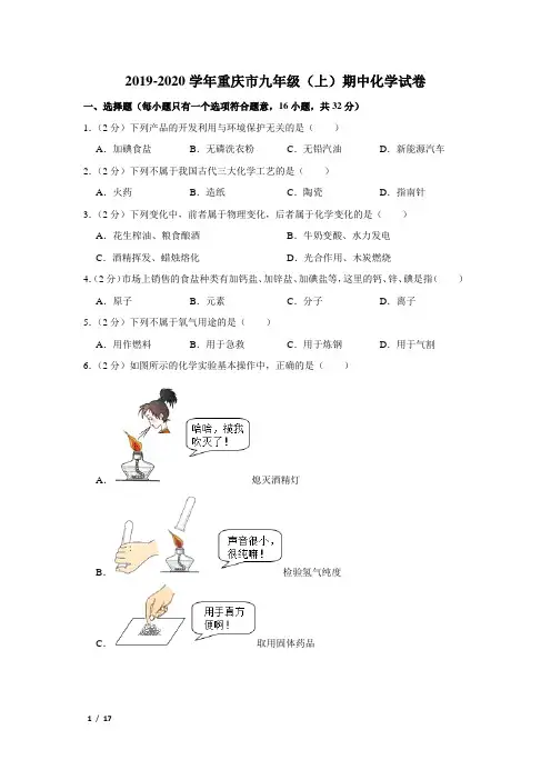【精品初三化学试卷】2019-2020学年重庆市九年级(上)期中化学试卷