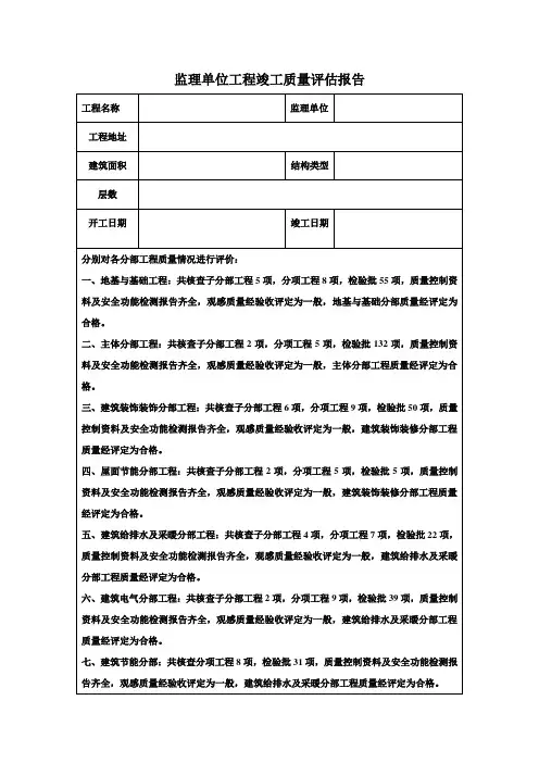 监理单位工程竣工质量评估报告-监理单位