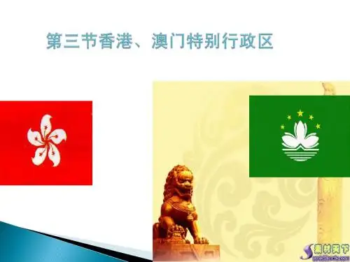 第三节香港和澳门特别行政区的课件