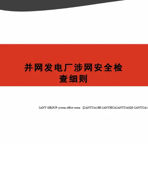 并网发电厂涉网安全检查细则
