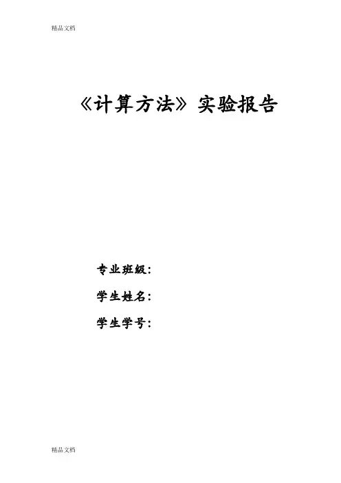 (整理)计算方法实验报告