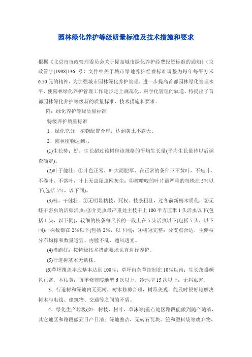 园林绿化养护等级质量标准及技术措施和要求(北京)