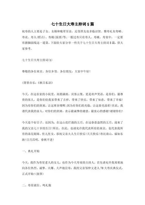 七十生日大寿主持词5篇