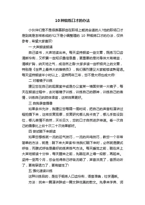 10种锻炼口才的办法