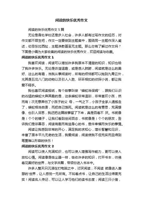 阅读的快乐优秀作文5篇