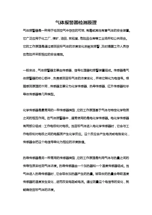 气体报警器检测原理