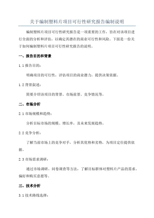 关于编制塑料片项目可行性研究报告编制说明