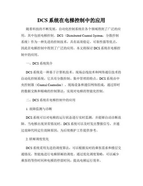 DCS系统在电梯控制中的应用