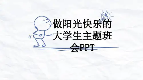 做阳光快乐的大学生主题班会PPT