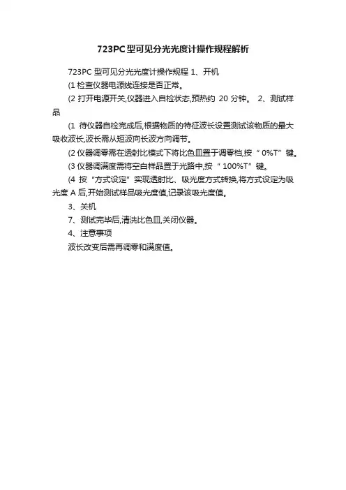 723PC型可见分光光度计操作规程解析