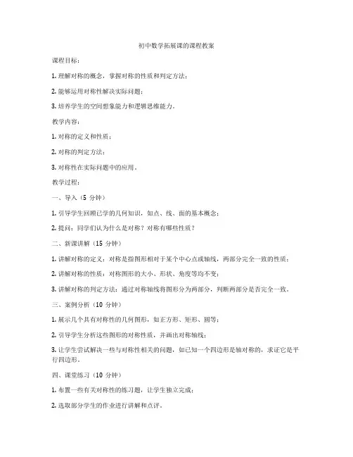初中数学拓展课的课程教案