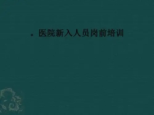。医院新入人员岗前培训PPT课件