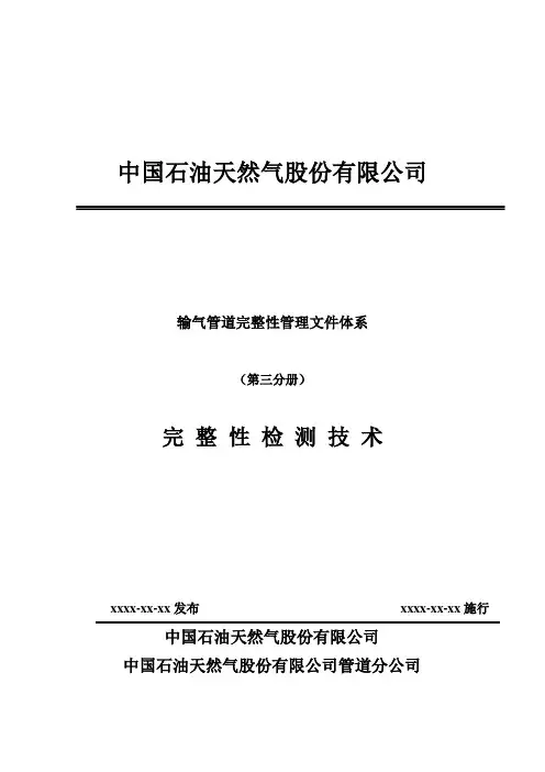 管道完整性管理-3完整性检测技术