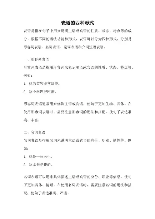 表语的四种形式