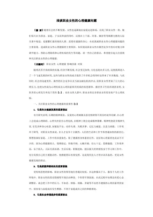 浅谈职业女性的心理健康问题