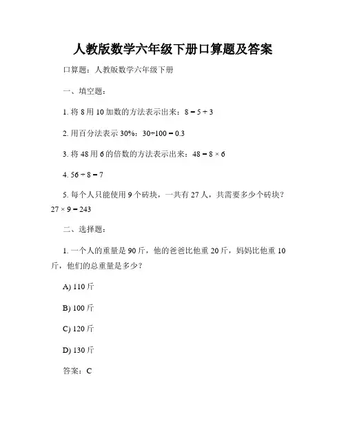 人教版数学六年级下册口算题及答案