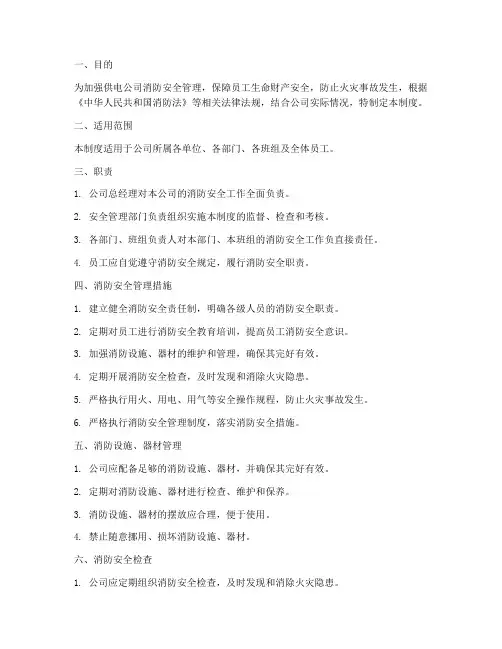 供电公司消防安全管理制度