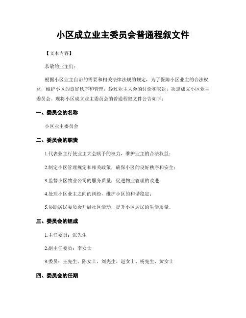 小区成立业主委员会一般程序文件