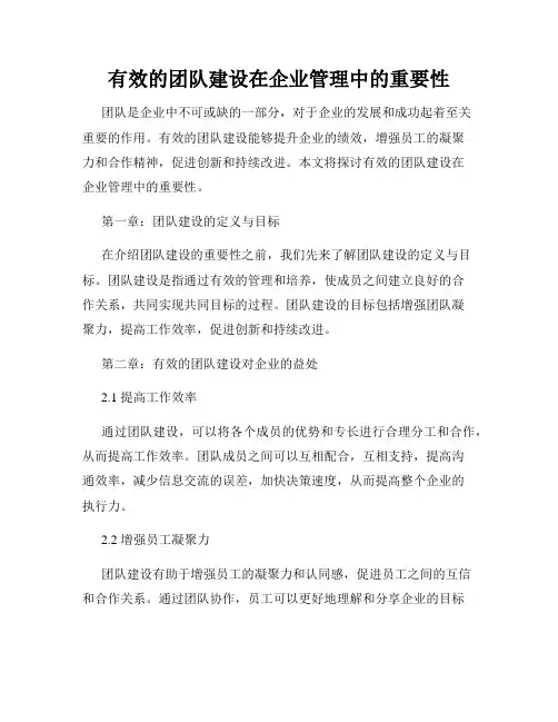 有效的团队建设在企业管理中的重要性