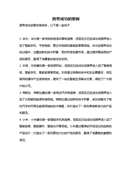 跨界成功的案例
